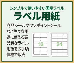 シンプルで使いやすい国産ラベル ラベル用紙