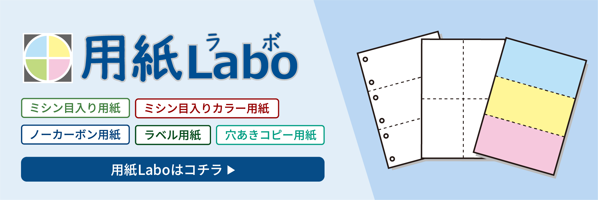 ミシン目入り用紙・ノーカーボン用紙専門店 用紙Labo