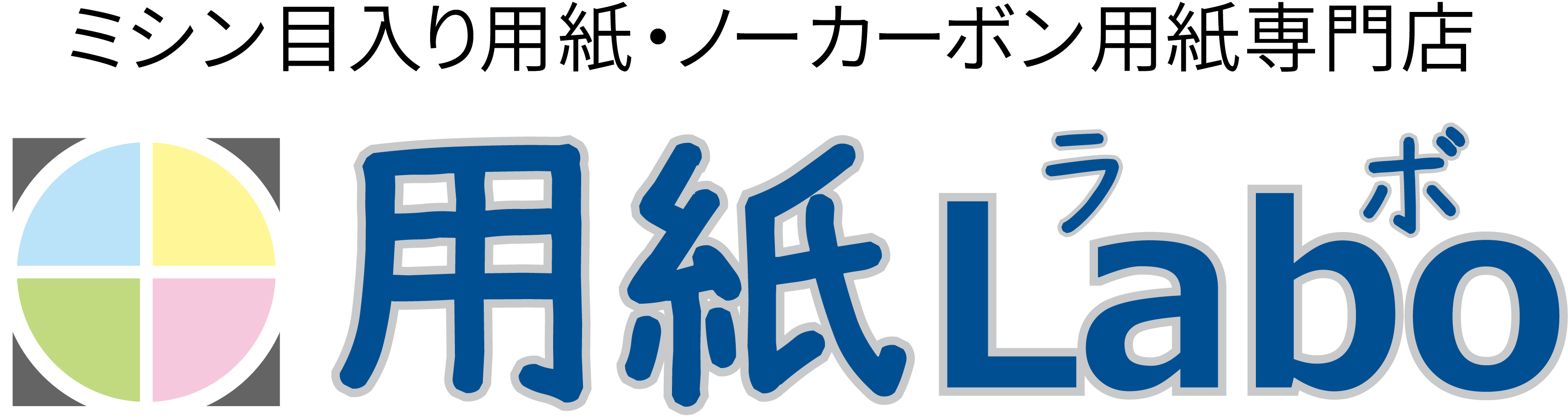 ミシン目入り用紙・ノーカーボン用紙専門店 用紙Labo