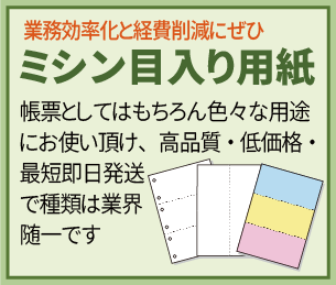 業務効率化と経費削減にぜひ ミシン目入り用紙