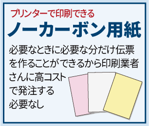 プリンターで印刷できる ノーカーボン用紙