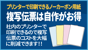 プリンターで印刷できるノーカーボン用紙 複写伝票は自作がお得