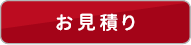 お見積り