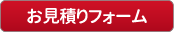 お見積りフォーム