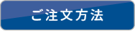 ご注文方法