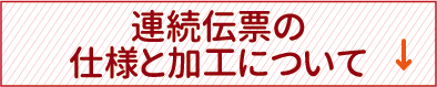 連続伝票の仕様と加工について