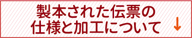 製本された伝票の仕様と加工について