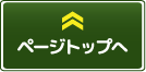 ページトップへ